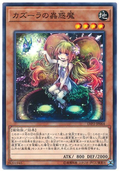 遊戯王 カズーラの蟲惑魔[LVP2][LVP2-JP064][ノーマル]