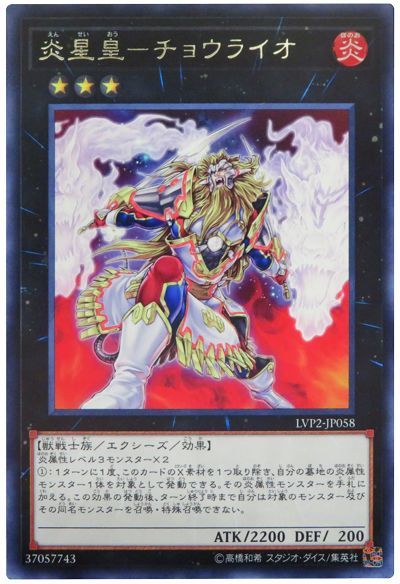 遊戯王 炎星皇-チョウライオ[LVP2][LVP2-JP058][レア]