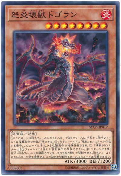 遊戯王 怒炎壊獣ドゴラン[SDモンスター た行][ノーマル]