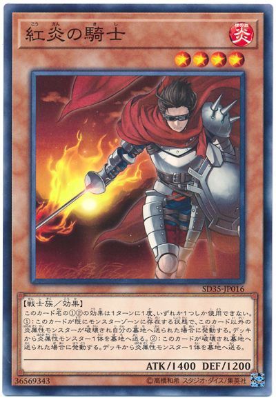 遊戯王 紅炎の騎士[SDモンスター か行][SD35-JP016][ノーマル]