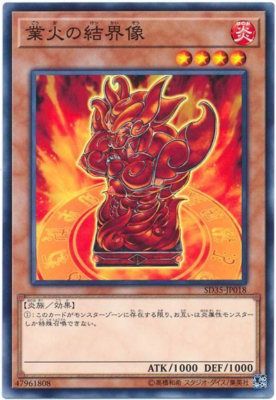 遊戯王 業火の結界像[SDモンスター か行][SD35-JP018][ノーマル]
