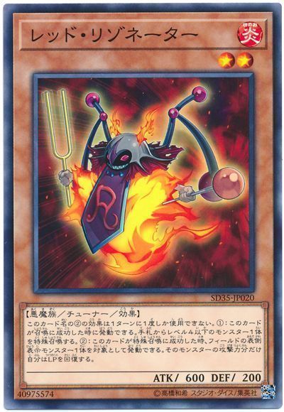 遊戯王 レッド・リゾネーター[SDモンスター ら行][ノーマル]