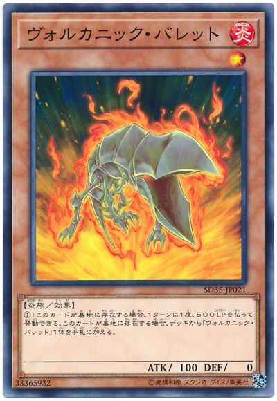 遊戯王 ヴォルカニック･バレット[SDモンスター あ行][SD35-JP021][ノーマル]