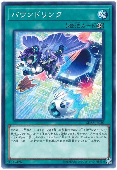 遊戯王 バウンドリンク[SD魔法 は行][SD35-JP030][ノーマル]