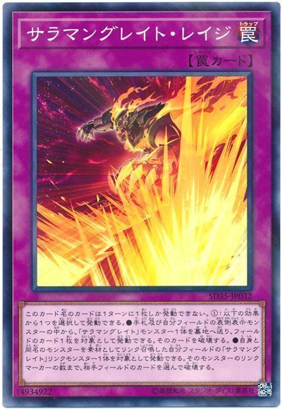 遊戯王 サラマングレイト・レイジ[SD罠 さ行][SD35-JP032][ノーパラ]