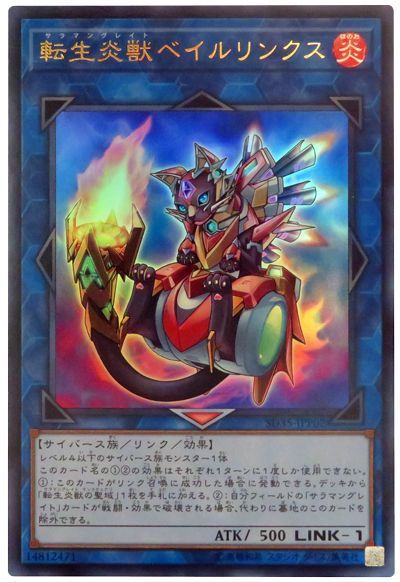 遊戯王 転生炎獣ベイルリンクス[SDモンスター さ行][SD35-JPP02][ウルトラ]