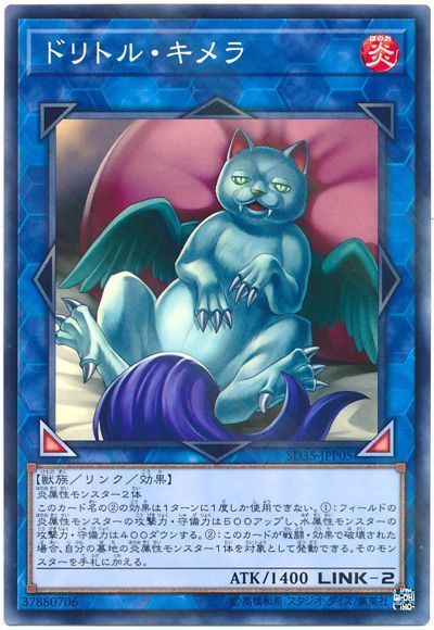 遊戯王 ドリトル･キメラ[SDモンスター た行][SD35-JPP05][ノーパラ]
