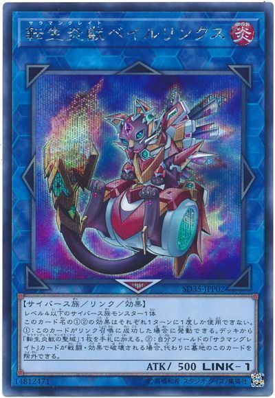 遊戯王 転生炎獣ベイルリンクス[SDモンスター さ行][SD35-JPP02][シク]