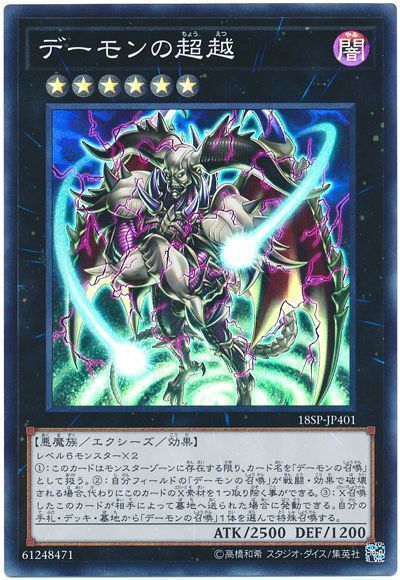 遊戯王 デーモンの超越[プロモーション　た行][18SP-JP401][スーパー]