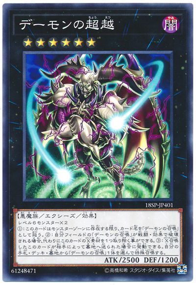 遊戯王 デーモンの超越[プロモーション　た行][18SP-JP401][ノーマル]