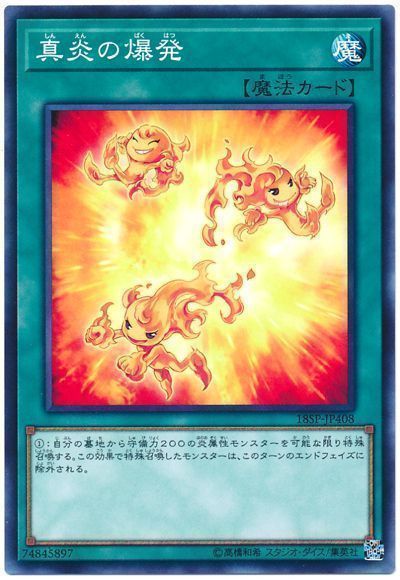遊戯王 真炎の爆発[プロモーション　さ行][18SP-JP408][ノーマル]