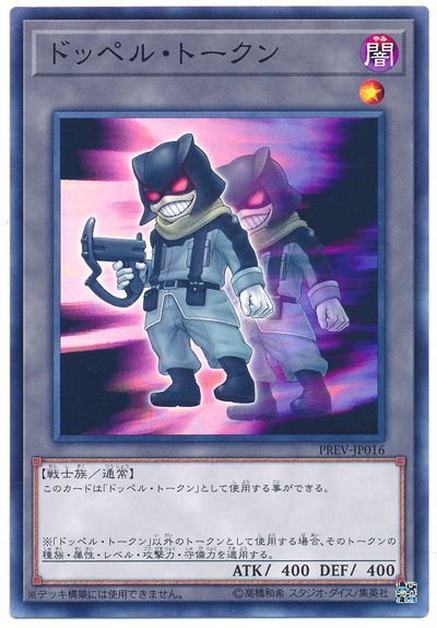 遊戯王 ドッペル・トークン(PREV-JP016)[PREV][PREV-JP016][ノーマル]