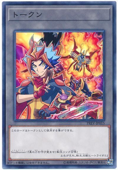 遊戯王 ソウルバーナートークン(PREV-JP015)[PREV][PREV-JP015][ノーマル]