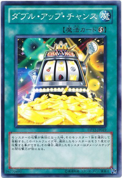 遊戯王 ダブル・アップ・チャンス[DP12][DP12-JP019][ノーマル]