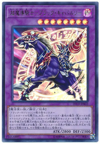 遊戯王 超魔導騎士-ブラック・キャバルリー[20TH-JPB][20TH-JPB02][ウルトラ]