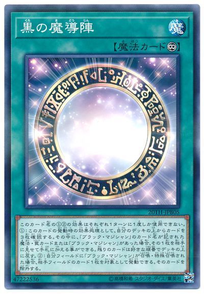 遊戯王 黒の魔導陣[20TH-JPB][20TH-JPB05][ノーパラ]