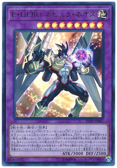遊戯王 E・HERO ネビュラ・ネオス[20TH-JPB][20TH-JPB07][ウルトラ]