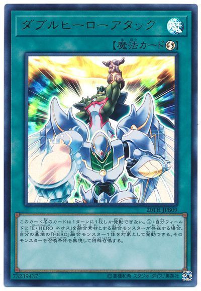 遊戯王 ダブルヒーローアタック[20TH-JPB][20TH-JPB09][ウルトラ]