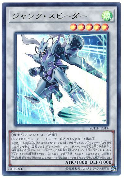 遊戯王 ジャンク・スピーダー[20TH-JPB][20TH-JPB14][ウルトラ]