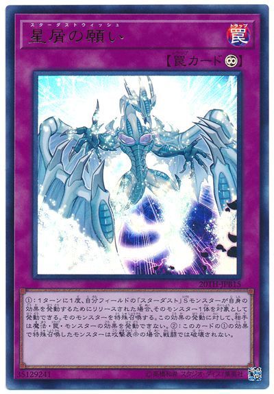 遊戯王 星屑の願い[20TH-JPB][20TH-JPB15][ウルトラ]