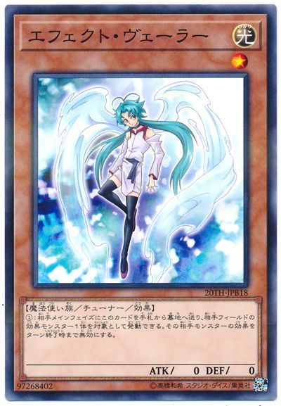 遊戯王 エフェクト・ヴェーラー[20TH-JPB][20TH-JPB18][ノーパラ]