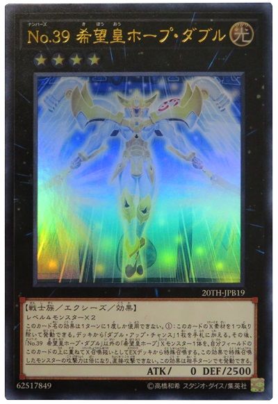 遊戯王 No.39 希望皇ホープ・ダブル[20TH-JPB][20TH-JPB19][ウルトラ]
