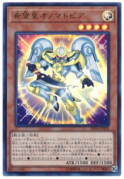 遊戯王 希望皇オノマトピア[20TH-JPB][20TH-JPB20][ウルトラ]