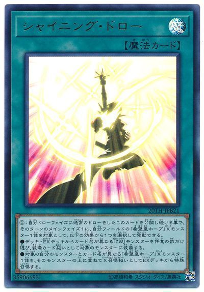 遊戯王 シャイニング・ドロー[20TH-JPB][20TH-JPB21][ウルトラ]