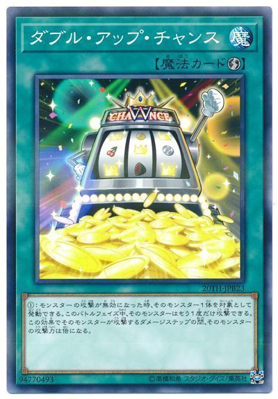 遊戯王 ダブル・アップ・チャンス[20TH-JPB][20TH-JPB23][ノーパラ]