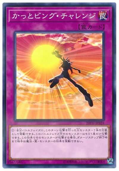 遊戯王 かっとビング・チャレンジ[20TH-JPB][20TH-JPB24][ノーパラ]