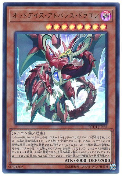 遊戯王 オッドアイズ・アドバンス・ドラゴン[20TH-JPB][20TH-JPB25][ウルトラ]