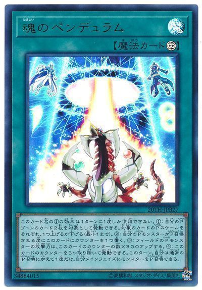 遊戯王 魂のペンデュラム[20TH-JPB][20TH-JPB27][ウルトラ]
