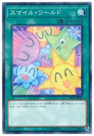 遊戯王 スマイル・ワールド[20TH-JPB][20TH-JPB29][ノーパラ]