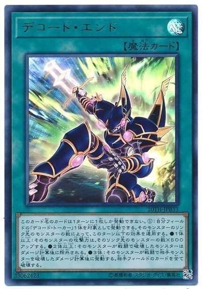 遊戯王 デコード・エンド[20TH-JPB][20TH-JPB33][ウルトラ]