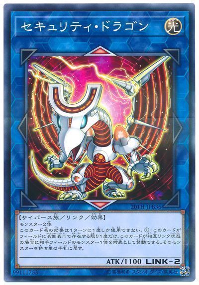 遊戯王 セキュリティ・ドラゴン[20TH-JPB][20TH-JPB36][ノーパラ]
