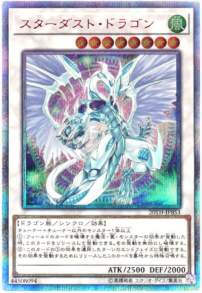 遊戯王 スターダスト・ドラゴン[20TH-JPB][20TH-JPBS3][20thシク]