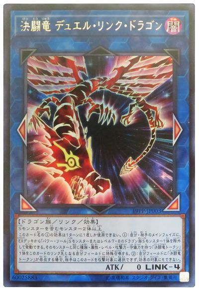 遊戯王 決闘竜 デュエル・リンク・ドラゴン[19PP][19PP-JP003][ウルトラ]