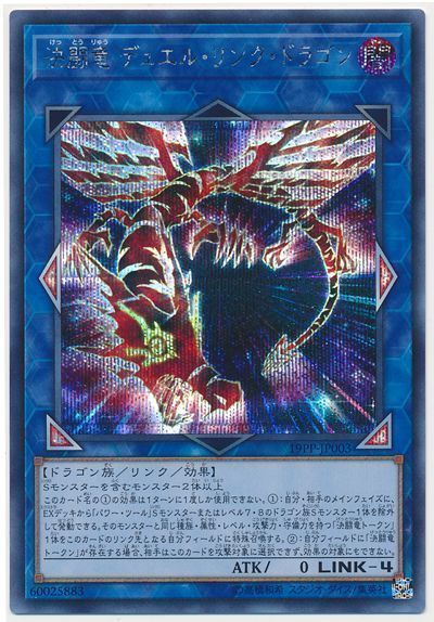 遊戯王 決闘竜 デュエル・リンク・ドラゴン[19PP][19PP-JP003][シク]