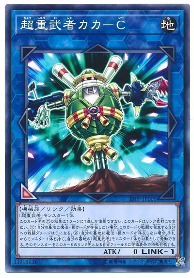 遊戯王 超重武者カカ-C[19PP][19PP-JP005][ノーマル]