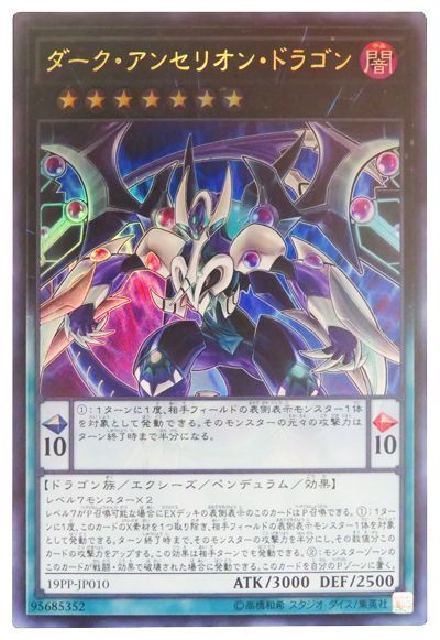 遊戯王 ダーク・アンセリオン・ドラゴン[19PP][19PP-JP010][ウルトラ]
