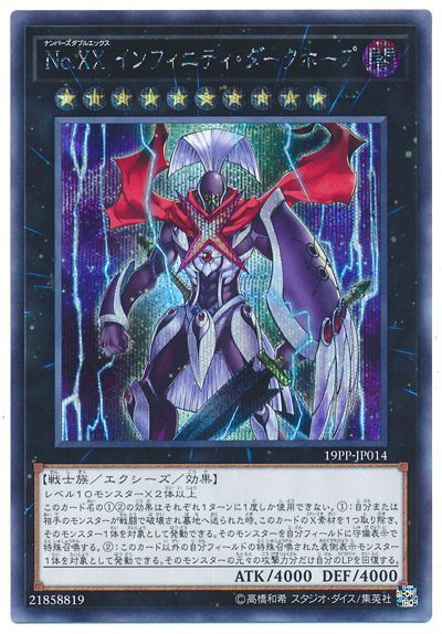 遊戯王 No.XXインフィニティ・ダークホープ[19PP][19PP-JP014][シク]