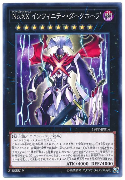 遊戯王 No.XXインフィニティ・ダークホープ[19PP][19PP-JP014][ノーマル]
