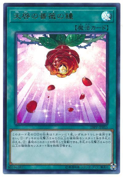 遊戯王 天啓の薔薇の鐘[19PP][19PP-JP015][ウルトラ]