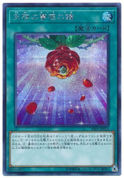 遊戯王 天啓の薔薇の鐘[19PP][19PP-JP015][シク]