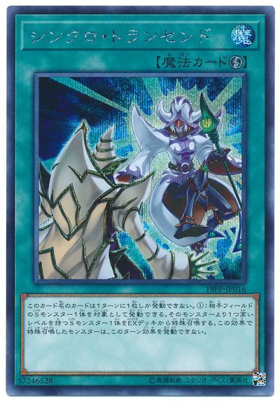 遊戯王 シンクロ・トランセンド[19PP][19PP-JP016][シク]