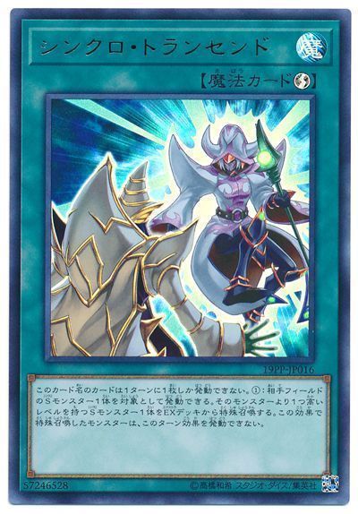 遊戯王 シンクロ・トランセンド[19PP][19PP-JP016][ウルトラ]