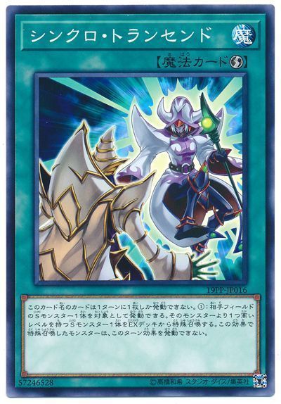 遊戯王 シンクロ・トランセンド[19PP][19PP-JP016][ノーマル]