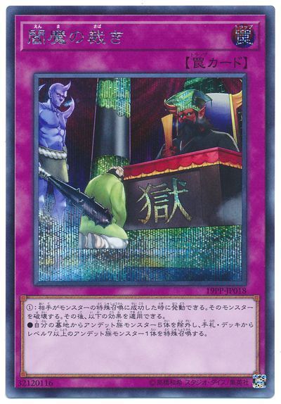 遊戯王 閻魔の裁き[19PP][19PP-JP018][シク]