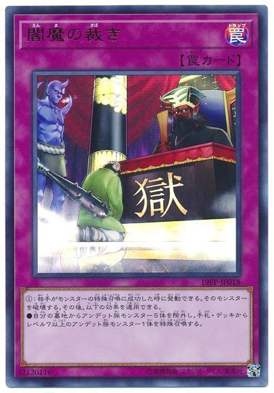 遊戯王 閻魔の裁き[19PP][19PP-JP018][ウルトラ]