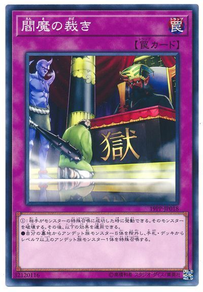 遊戯王 閻魔の裁き[19PP][19PP-JP018][ノーマル]
